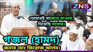 জনাব মোঃ ফিরোজ আলমের কন্ঠে গজল  হামদ তোমারই নামেতে মাওলা দিয়েছি সাতার নলতা শরীফ। [upl. by Windy]