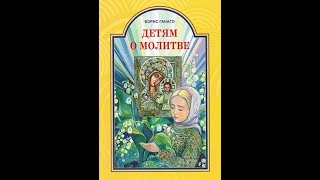 Детям о молитве Православные рассказы для детей Борис Ганага Аудиокнига [upl. by Rimat]