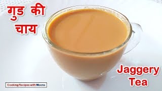 गुड की चाय  Gud Ki Chai Recipe  Jaggery Tea Recipe [upl. by Laurie]