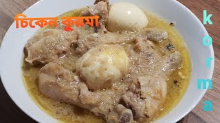 Chicken Korma Bangladeshi Recipe  Chicken Shahi Kurma  Easy White Chicken Korma  Chicken kurma [upl. by Dian]