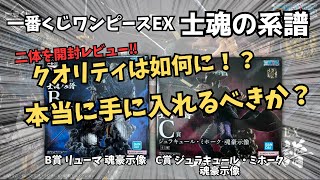 【OP開封レビュー】一番くじワンピースEX 士魂の系譜‼︎リューマampミホークを開封レビュー！ [upl. by Wj750]