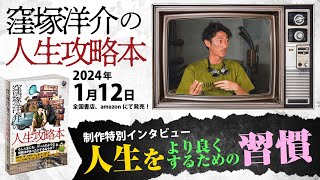 【窪塚洋介待望の最新刊！】『窪塚洋介の人生攻略本』制作特別インタビュー at NORTH VILLAGE UDA River City「人生をより良くするための習慣」【2024年1月12日発売！】 [upl. by Nylsoj]