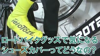 ロードバイクグッズで気になる シューズカバーってどうなの？ How about a shoe cover Interested road bike goods [upl. by Zanze]