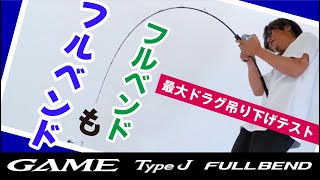 【ジギング】シマノ自慢のフルベンドシリーズにゲームタイプJが登場！！ソリッドロッドはこう使え！！【山本啓人】 [upl. by Niamert472]