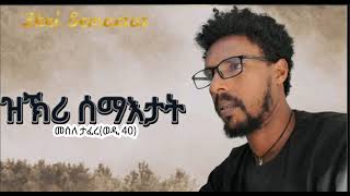 Mesele Tafere  መሰለ ታፈረወዲ 40 quotዝኽሪ ሰማእታትquot ትግርኛ ደርፍ quotZkri Semaetatquot New Tgrigna Music [upl. by Akla]