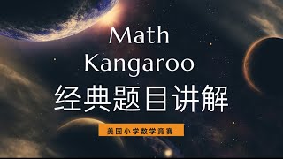 🦘Math Kangaroo经典数学竞赛题目讲解 2 [upl. by Hameean357]