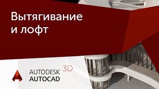 Урок AutoCAD 3D Вытягивание и лофт в Автокад [upl. by Eimmat]