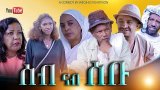 ሰብ ናብ ሰቡ  New Eritrean Comedy  Seb Nab Sebu 2024  Dabre Production [upl. by Ajidahk511]