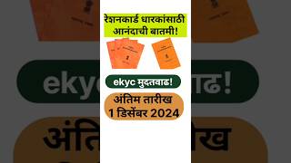 रेशनकार्ड धारकांना ईकेवायसी करण्यासाठी मुदतवाढ  rationing ekyc new update maharashtra [upl. by Triley296]