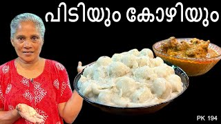 പിടിയും കോഴിയും എളുപ്പത്തിൽ ഉണ്ടാക്കാം  Easy Pidiyum Kozhiyum [upl. by Lacim]