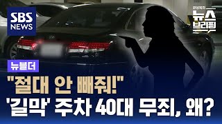 quot절대 안 빼줘quot…길막 주차 40대 女 무죄 왜  SBS  뉴블더 [upl. by Dyan]