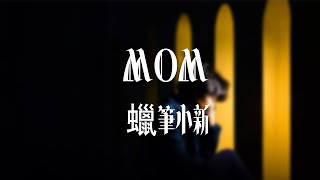 蠟筆小心 《MOM》｜我說童年的故事是我唱給你的 記得小時候看過的好多vcd【動態歌詞Lyrics】 [upl. by Omik]