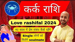 कर्क राशि प्रेम संबंध 2024 । kark rashi love rashifal 20024 । love life cancer [upl. by Waylin]