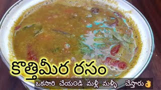 Kothimeera Rasam RecipeCoriander rasam recipe Kothimeera Rasam inTeluguKothimeera charuCoriander [upl. by Gannon]