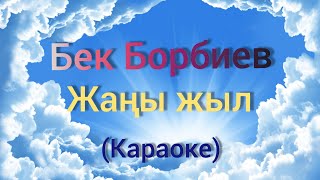 Бек Борбиев Жаны жыл Караоке [upl. by Eimirej]