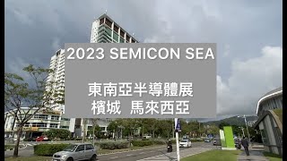 2023 SEMICON SEA at Penang 東南亞半導體展 檳城 馬來西亞 音樂 Fire音樂家 Shades [upl. by Etna]