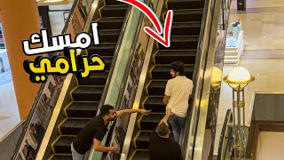 مقلب سرقه الهاتف علي السلم الكهربائي  المقلب قلب جد Escalator prank [upl. by Annayehc]