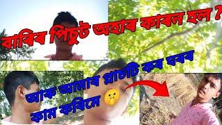 বাৰিৰ পিচুট অহাৰ কাৰন হল  👉🏻আৰু আমাৰ প্লাচটি কৰ ঘৰৰ কাম কৰিমে 🤫 [upl. by Cypro]