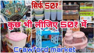 हर सामान सिर्फ़ 50₹ में मिलेगा  all household items in 50₹ only  hidden shop of crawford market [upl. by Aplihs]