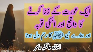 Story Of Zina and Taubah  زنا اور اسکی توبہ  Aiasha Amir [upl. by Phillada]