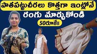 పాతపట్టుచీర కొత్తగామరకపోయిHow to convert pattusareesStepbyStep SareeTransformation Old to New [upl. by Pruter356]