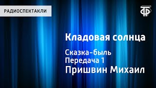 Михаил Пришвин Кладовая солнца Сказкабыль Передача 1 Читает НЛитвинов [upl. by Anyaled76]