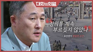 대화의 희열 2 표창원으로부터 듣는 그 시절 청년 경찰의 입장은 quot서로가 서로의 적이 되어선 안된다quot  KBS 180915 방송 [upl. by Binah]