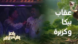 رامز جاب من الآخر  الحلقة 7  أعنف عقاب لـ حمو بيكا وكزبرة وطلب غريب من رامز جلال [upl. by Assirual56]