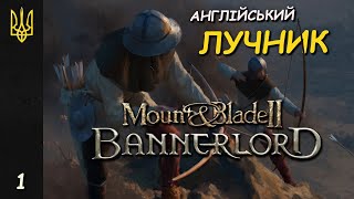 Історія Томаса  Mount amp Blade II Bannerlord  1 [upl. by Asaph]