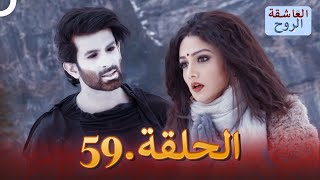 مسلسل هندي الروح العاشقة الحلقة 59 [upl. by Kopp]