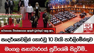 සංදර්ශනවලින් තොරවූ 10 වැනි පාර්ලිමේන්තුව මංගල සභාවාරයේ සුවිශේෂී සිදුවීම් [upl. by Karlyn536]