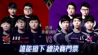 AOV：AIC 2018《Garena 傳說對決》20181216 1500 準決賽暨冠亞賽 [upl. by Rese641]