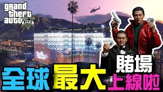 【阿杰】全球最大的quot鑽石賭場度假村quot上線啦《GTA Online》 [upl. by Bej]