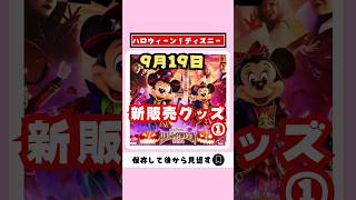 【ディズニーグッズ】9月19日新販売！2000円以内で買えるハロウィーングッズ【人気 安い お土産】ディズニー ディズニーお土産 shorts [upl. by Winni]