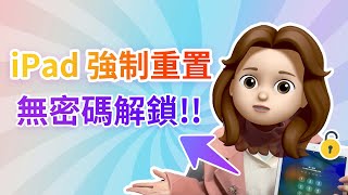 iPad 強制重置如何做？iPad 忘記密碼重置也能實現  無密碼解鎖！ [upl. by Aeslahc]