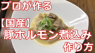 【料理】【ホルモン煮込み】プロが作る国産豚ホルモン煮込みの作り方 [upl. by Hayotal797]