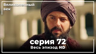 Великолепный век серия 72 [upl. by Grory]