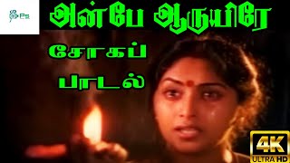 Anbe Aaruyire  Climax Sad அன்பே ஆருயிரே  S P B Love Sad H D Video Song [upl. by Cordier83]