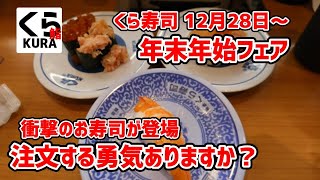 【くら寿司】 これマジ？100円寿司とは思えないお寿司登場！ 年末年始フェア 20231228 [upl. by Donelu]