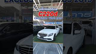 ความหรูหราไม่ต้องห่วง 😎🌟 Mercedes Benz C220d Exclusive  W205  ปี2019 C220d รถมือสอง [upl. by Bravar]