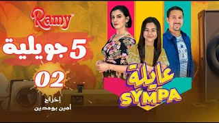 عايلة Sympa  الحلقة الثانية  5 جويلية  EPISODE 02  Série Web [upl. by Tonina]