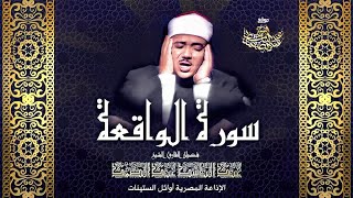 سورة الواقعة كاملة بأروع وأنقى تجويد للشيخ عبد الباسط عبد الصمد رحمه الله [upl. by Chainey]