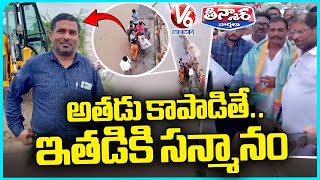 Khammam JCB Driver Saves 9 Lives But BRS Leaders Wrongly Honor Someone Else  V6 Teenmaar [upl. by Carolynne]