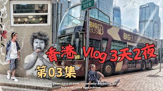 香港 3天2夜 第三集 HONG KONG 自由行 Vlog 銅鑼灣 敞篷 巴士 石板街 中環碼頭 香港之眼 摩天輪  竹蔗水 富豪 雪糕車  尖沙咀 天后 港鐵 荷里活道 八達通 [upl. by Peder128]