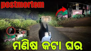 ମଣିଷ କଟା ଘରpostmortem youtube [upl. by Harte]