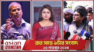 Daily News Bulletin  930 PM  15 November 2024  Asian News [upl. by Kinzer]