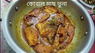 কোরাল মাছ ভুনা। Coral Fish Curry [upl. by Asserac23]