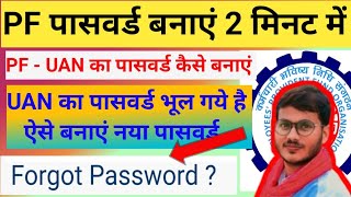 PF Me Password Kese Banaye Uan Ka Password Kese Banaye Uan forgot kese kre epfo pf withdrawal [upl. by Ahsad]