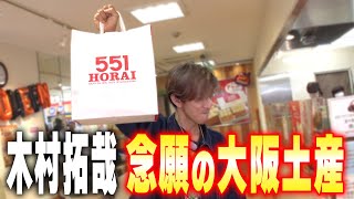 【木村さ〜〜ん！】木村拓哉 大阪土産を買って東京へ帰ります！ [upl. by Weinberg692]