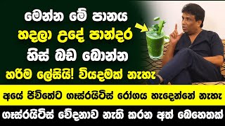 මෙන්න මේ පානය හදලා උදේ පාන්දර හිස් බඩ බොන්න  අයේ ජිවිතේට ගෑස්රයිටිස් රෝගය නම් හැදෙන්නේ නැහැ [upl. by Attiuqahs383]